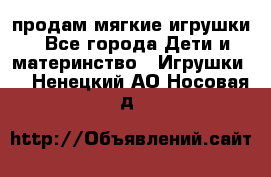 продам мягкие игрушки - Все города Дети и материнство » Игрушки   . Ненецкий АО,Носовая д.